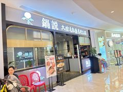 -锅说大脸毛肚重庆老火锅(佐阾店)