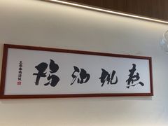 -王春春鸡汤饭(成都城西优品道店)
