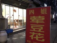-四姐荤豆花(宝圣大道店)
