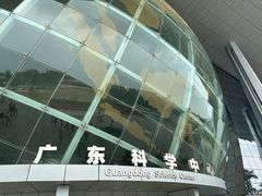 -广东科学中心