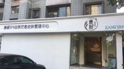 -康颜SPA自然疗愈皮肤管理中心