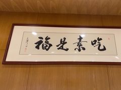 -泰合素食(双流店)