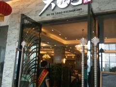 门面-大铁勺新津菜(东丽阳光新业广场店)