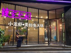 -辣家私厨火锅·龙虾(开发区店)