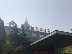 -听松楼·花园酒店·自助餐厅(红梅公园店)