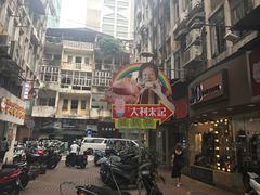 -大利来记餐厅