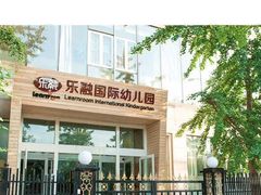 -乐融国际幼儿园(四季青校区)