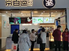 -茶百道(窦庄服务南区店)