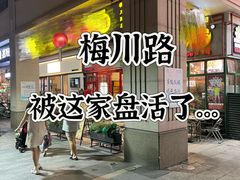 -钢管厂五区小郡肝串串香火锅(梅川路店)