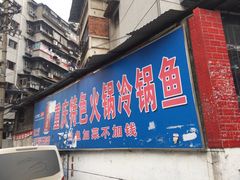门面-重庆特色冷锅鱼(武大店)