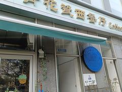 -青花瓷西餐厅(金鸡湖广场店)