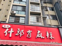 -高记什邡肖麻辣(成都店)