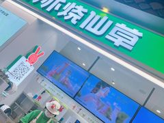 -书亦烧仙草(德州澳德乐店)