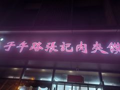 -子午路张记肉夹馍(翠华路店)