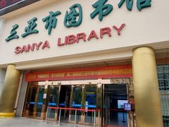 -三亚市图书馆