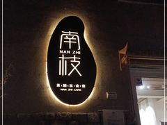 -南枝小馆(银鱼巷店)