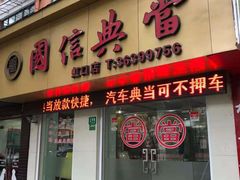 -国信典当(大连西路店)