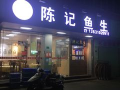 -官塘陈记鱼生·潮汕砂锅粥·牛肉火锅(潮枫路总店)