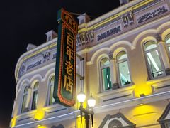 -中华巴洛克风情街