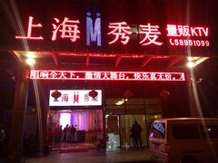 -上海星秀麦量贩KTV(张江商业广场店)