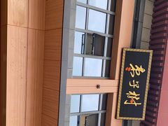 -枣子树·素食餐厅(朱家尖店)