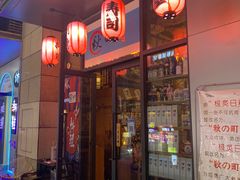 门面-酉兆食堂·炭火烧鸟(德思勤店)