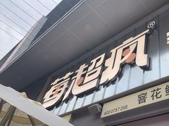 -莓超疯(浦西万达店)