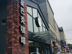 门面-星巴克臻选(嘉定疁城国际店)