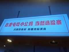 -俭寨大盘鸡·缸子肉·小公鸡·新疆菜(云通店)