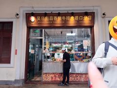 -吴日彪蒜香猪牛排(水巷口店)
