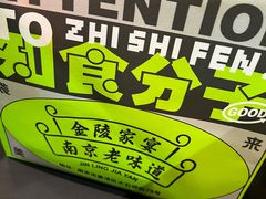 -金陵家宴·金陵春·南京菜(夫子庙店)