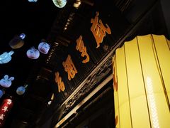 -香园茶社·金陵小灶(老门东店)