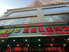 -穆彦华逍遥镇胡辣汤(岗坡路店)