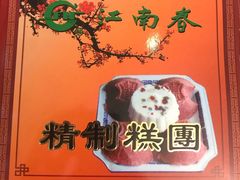-江南春(中山中路店)
