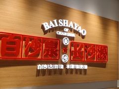 -白沙肴·长沙米粉.小炒湘菜(石厦时代广场店)