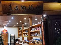 -妈妈的味道(和顺古镇店)