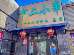 -卞二小串·鹤岗烧烤·坑烤(永定路店)