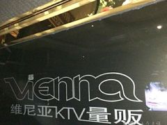 -维尼亚KTV(郴州店)