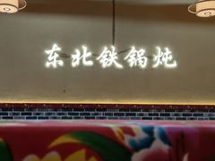 -炖四方东北铁锅炖·烧烤小龙虾(中豪国际店)