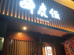 门面-醉虎传(南锣鼓巷店)