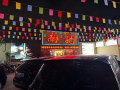 -寻味顺德·南记酒家·传统顺德菜·鱼生(广源路店)