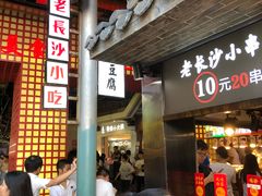 -万利记·长沙粉面小吃(东门町美食街店)