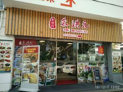 门面-朱洪元苏式面馆(绿宝广场店)