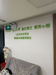 -塑青春&伊肤泉祛痘皮肤管理