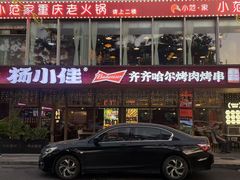 -杨小佳·齐齐哈尔烤肉·烤串(广州店)