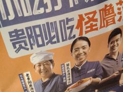 -怪噜范·贵阳小吃大排档(世纪金源店)