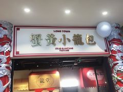 门面-龍堂蟹黄小笼包(万家丽店)