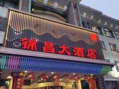 -锦昌酒楼(即墨店)