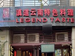 -滇道云南特色料理(康定路店)