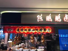 门面-陈鹏鹏潮汕菜(欢乐海岸 海边景观店)